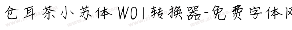 仓耳茶小苏体 W01转换器字体转换